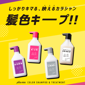 【公式ストア】pluseauカラーシャンプー 280ml 【単品】 プリュスオー ポンプ フルーティフローラルの香り カラシャン ムラシャン サロン ヘアカラー 毛染め ブリーチ ケラチン ヘマチン配合 ピンク ムラサキ シルバー アッシュ