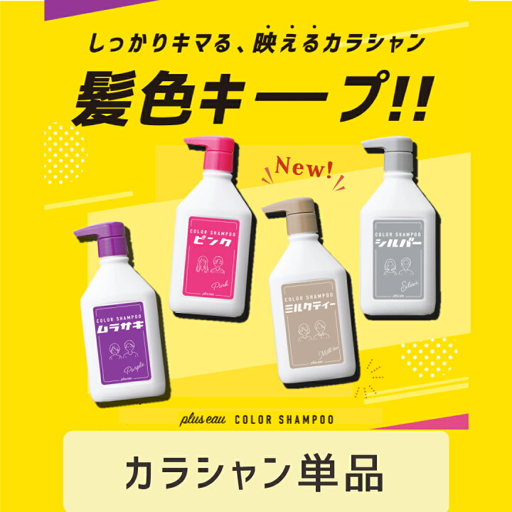 楽天市場】【公式ストア】【単品】pluseau カラーシャンプー 280ml  