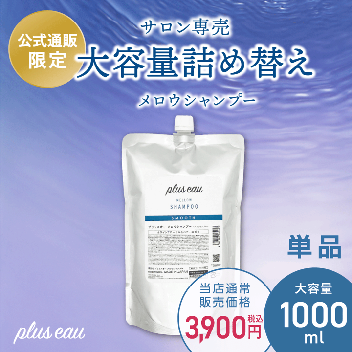 楽天市場】【pluseauメロウ／リポア詰替え大容量】【単品