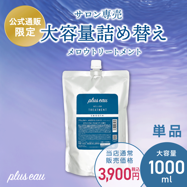 プリュスオー シャンプー トリートメント リポア 1000ml 詰め替え 楽天市場】【pluseauメロウ／リポア詰替え大容量】【単品
