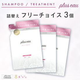 【公式ストア】【メルティ詰替え】【3個チョイス】 プリュスオー メルティシャンプー＆トリートメント 各350ml レフィル 詰替えホワイトフローラル＆ペアーの香り pluseau シルク カシミヤケラチン ナノセラミド配合