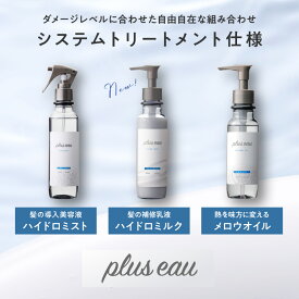 【選べる3点】プリュスオー ハイドロミルク ハイドロミストN ヘアオイルpluseau ヘアミルク サロン 美容室 艶髪 トリートメント ノンシリコン 無香料 リポア メロウ ダメージ 寝癖 保湿 洗い流さないトリートメント 美容