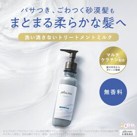 【プリュスオー ハイドロミルク】 plus eau ヘアミルク 洗い流さないトリートメント 本体150ml 詰替え120ml ダメージ補修 保湿 寝癖 うねり 艶髪 無香料 ノンシリコン ハイドロミスト