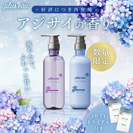 ＼楽天ランキング1位★／【夏季限定アジサイの香り】【2点／3点／5点】pluseau プリュスオー メロウ シャンプー＆トリートメント ポンプ各450ml／詰替各350mlメロウオイル 90mlメロウ1DAYトライアル2包