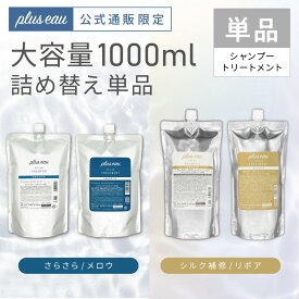 【pluseauメロウ／リポア詰替え大容量】【単品】プリュスオー メロウ／リポア シャンプー ／トリートメント 詰替え大容量 各1000ml レフィル サロン plus eau 美容 さらさら うねり