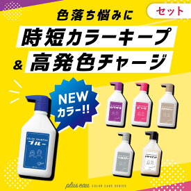 ＼SS期間限定15%OFF！！／【公式ストア】【セット】 pluseau カラーシャンプー&トリートメント 各280mlプリュスオー ポンプムラシャン ヘアカラー カラシャン 毛染め ブリーチ ケラチン ピンク ムラサキ シルバー ブルーアッシュ plus eau