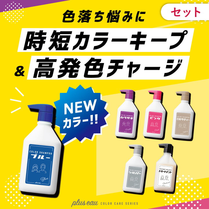 楽天市場】【公式ストア】【セット】 pluseau カラーシャンプー 