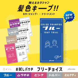 【ゆうパケット送料無料】【フリーチョイス5袋】【トライアルセット】カラシャン1DAY おためしパウチ 各10ml プリュスオー シャンプー pluseau ムラシャン ヘアカラー 毛染め ブリーチ ヘマチン ピンク ムラサキ シルバー アッシュ ミルクティ ブルー ピンクシャンプー