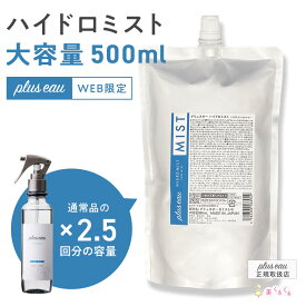 【WEB限定】【詰め替え大容量】プリュスオー ハイドロミストN 詰め替え大容量 500mlpluseau ヘアミスト ハイドロミルク ブースターミスト サロン 美容室 艶髪 トリートメント スタイリング や寝癖直しにも 導入液 ノンシリコン 無香料