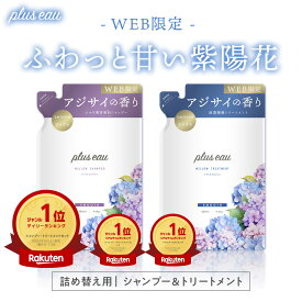 【限定アジサイの香り】【詰め替えセット】数量限定 pluseau プリュスオー メロウ シャンプー ＆トリートメント アジサイの香り 各350mlplus eau 限定 アジサイ 人気 梅雨 詰替え