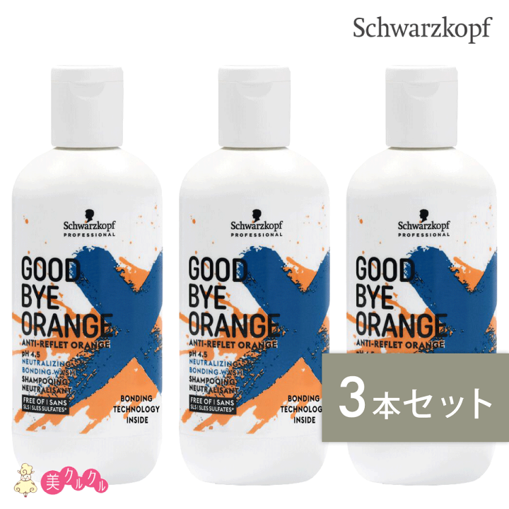 ⭐︎新品⭐︎Na.be COLOR SHAMPOO オレンジ 2個セット 楽天市場】【送料無料】【3本セット】グッバイイエロー グッバイ