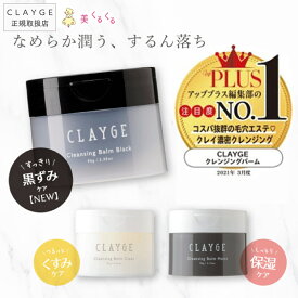 【公式ストア】 クレンジングバーム CLAYGE クレージュ クレンジング バーム 95g クレンジング メイク落とし まつエクOK 化粧落とし 洗顔 整肌 毛穴レス 毛穴ケア 角質ケア 毛穴 黒ずみ 角栓 角質 W洗顔不要 クリア モイスト 限定 大容量 120g 送料無料