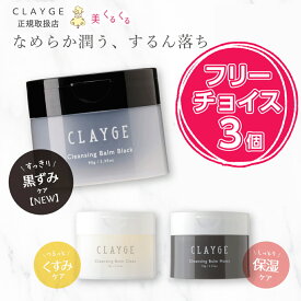 【公式ストア】【3つチョイス】クレンジングバーム CLAYGE クレージュ バーム 95g クレンジング メイク落とし まつエクOK 化粧落とし 洗顔 整肌 毛穴レス 毛穴ケア 角質ケア 毛穴 黒ずみ 角栓 角質 W洗顔不要 クリア モイスト