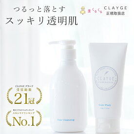 【公式ストア】【洗顔セット】CLAYGE クレージュ クレンジング 洗顔 セット メイク落とし 毛穴 くすみ 洗顔 クレンジングジェル　送料無料