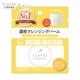 【公式ストア】 クレンジングバーム クリア【ミニサイズ】 CLAYGE クレージュ 20g クレンジング メイク落とし まつエクOK 化粧落とし 洗顔 整肌 毛穴レス 毛穴ケア 角質ケア 毛穴 黒ずみ 角栓 角質 W洗顔不要 クリア 送料無料