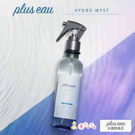 【公式ストア】 プリュスオー ハイドロミストN 200ml pluseau ヘアミスト ブースターミスト サロン 美容室 艶髪 トリートメント スタイリング や寝癖直しにも 導入液 ノンシリコン 無香料　送料無料