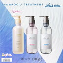＼楽天1位受賞／【公式ストア】【ポンプ単品】 プリュスオー メロウ／メルティ／リポア シャンプー or トリートメント 各 450ml ポンプ pluseau サロン ダメージ シルク ケラチン しっとり オーガニック 美容液 保湿 ダメージヘア うねり くせ毛 ハリ コシ