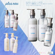 【公式ストア】【プリュスオー3点セット】【オイル】pluseau シャンプー＆トリートメント メロウ／メルテ…