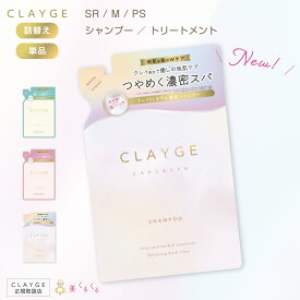 【公式ストア】【詰替え単品】クレージュ シャンプー ／トリートメント SR / M / PS 400ml 詰替え レフィル ノンシリコンシャンプー 地肌 髪 CLAYGE クレイ 泥 くせ毛 オーガニック 精油 うねり アロマ ムスク ラベンダー 送料無料