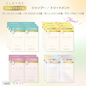 【公式ストア】【トライアルセット】CLAYGE FS ／ SR ／ M ／ PS シャンプー＆トリートメント 10mlx10回分 お試し パウチクレージュ ゆうパケット さらさら しっとり モイスト 送料無料