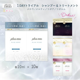 ＼新シリーズ『リポルム』登場／【公式ストア】【トライアルセット】 プリュスオー メロウ／メルティ／リポア／リポルム シャンプー＆トリートメント 各10mlx10回分 お試し パウチ ゆうパケット 送料無料 plus eau