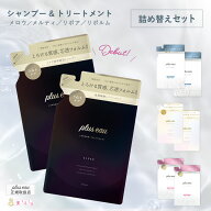 【公式ストア】【詰替えセット】プリュスオー メロウ／メルティ／リポア／リポルム シャンプー ＆トリー…