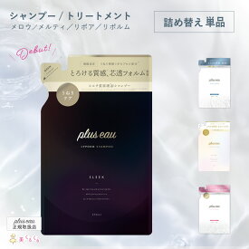 【公式ストア】【詰め替え単品】プリュスオー メロウ/メルティ／リポア／リポルム シャンプー or トリートメント 各350ml レフィルメロウリュクスマスクと同じホワイトフローラル＆ペアーの香り pluseauシルク カシミヤケラチン 送料無料
