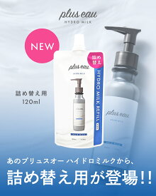 【公式ストア】プリュスオー ハイドロミルク【詰め替え】120ml ヘアミルク pluseau サロン 美容室 艶髪 トリートメント ノンシリコン 無香料 リポア メロウ ダメージ 寝癖 保湿 plus eau 洗い流さないトリートメント 美容 ハイドロミスト