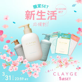 ＼新生活応援企画！／ 【最大25％OFF！】数量限定当店通常価格最大8250円→6000円★CLAYGE 選べる 5点ヘアケアセット★ 送料無料 シャンプー トリートメント ボトル 詰め替え 詰替え 炭酸シャンプー オイル マスク 春 入学式 入学準備 アウトレット