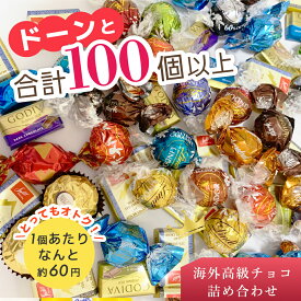 【数量限定お急ぎください！】【チョコレートアソート】【110個入り】海外 チョコレート ギフト 個包装 リンツ ゴディバ 30個以上 リンドール ゴディバ ウィターズ スイスデリス お試し 友チョコ 詰合せ 詰め合わせ バレンタイン ギフト