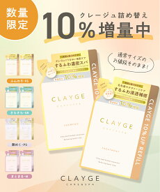 【公式ストア】10%増量【詰め替えセット】CLAYGE シャンプー ＆ トリートメント FS / SR / M / PS 各400ml／増量440mlレフィル クレージュ クレイ 泥 くせ毛 うねり アロマ ムスク ラベンダー カモミール ベルガモット 送料無料