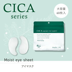 ＼1000円ポッキリ／【送料無料】【ゆうパケット】【CICA アイマスク 60枚入】シカ cica ツボクサ 保湿 シートマスク 植物エキス配合 パック 日本製 潤い 韓国コスメ ニチリ