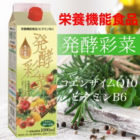 【送料無料】 発酵彩菜（はっこうさいさい）1000ml 酵素ダイエット！ プチ断食 美肌効果 サプリ ビタミンB6 コエンザイムQ10 配合 生酵素 優光泉 野草酵素 をお使いの方にも！