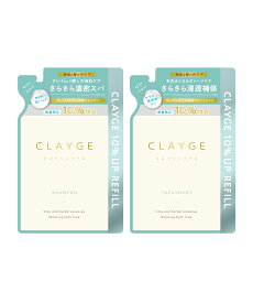 【公式ストア】10%増量【詰め替えセット】CLAYGE シャンプー ＆ トリートメント FS / SR / M / PS 各400ml／増量440mlレフィル クレージュ クレイ 泥 くせ毛 うねり アロマ ムスク ラベンダー カモミール ベルガモット 送料無料