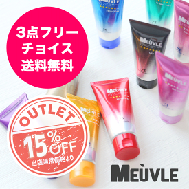 【送料無料】【3本チョイス】ミューヴル 3つフリーチョイス meuvle ミューブル ヘアワックス メンズ レディース ハード プロダクト ファイバー MEUVLEの中から3つ選べる！G6 D7 W4 W7