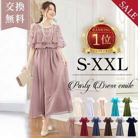 半額！＼人気NO.1 交換無料／ パーティードレス フォーマルワンピース 結婚式 ワンピース ロング丈 大きいサイズ マタニティ フォーマル レース フリル ドレス マキシ きれいめ 楽チン ゆったり レディース パーティー 春 夏 秋 冬 可愛い 袖あり emile0051