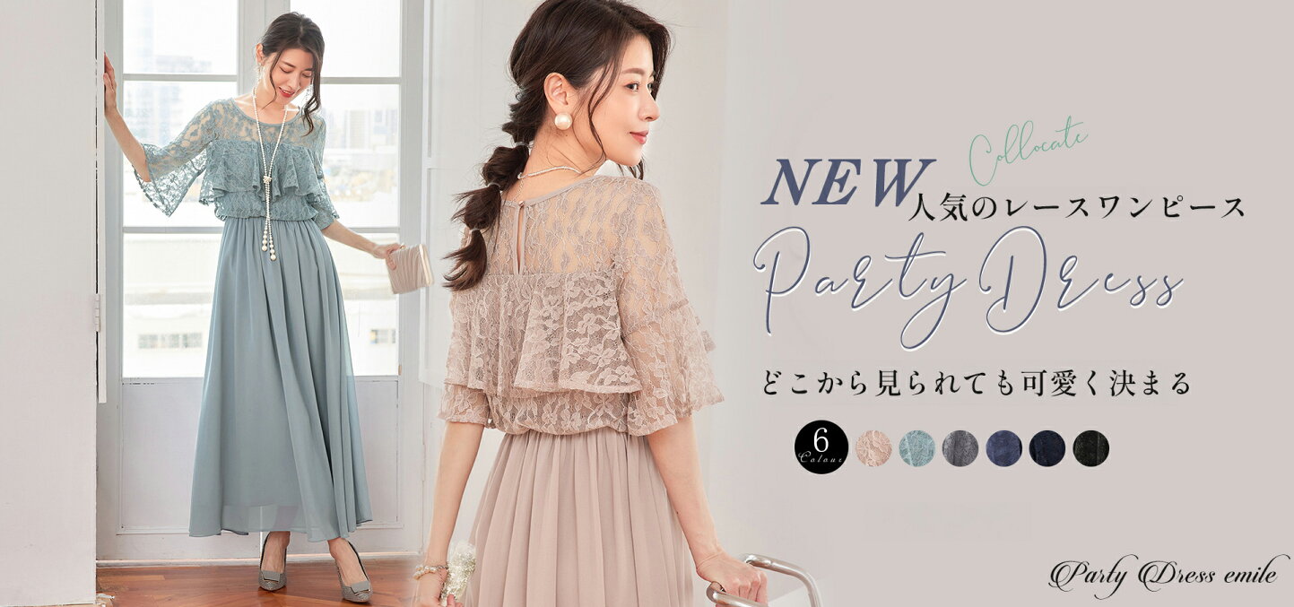 楽天市場 | パーティードレス通販emile - 結婚式お呼ばれドレス 