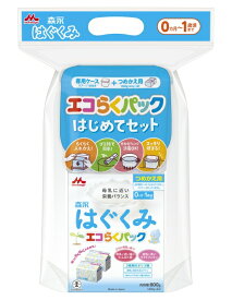 森永はぐくみ エコらくパック はじめてセット（セット内容：専用ケース、計量スプーン、つめかえ用400g×2袋、説明書）