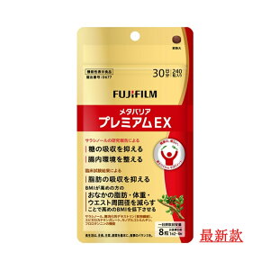 メタバリア プレミアムEX 30日分 240粒」の人気商品一覧・価格比較 