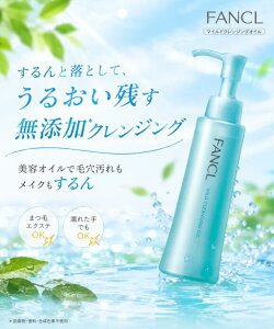 �y�N�[�|���z�z���z FANCL (�t�@���P��) �}�C���h�N�����W���O�I�C�� 120ml �l�C �N�����W���O �������� ���Y�� �E�H�[�^�[�v���[�t�Ή� �q�����ɂ� ���C�N���Ƃ� ���ϗ��Ƃ� ���� �p�w �p�� ��