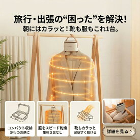 （ポイント2倍）【在庫処分につき特別価格】ポータブル乾燥機 ハンガー 衣類乾燥機 ハンガータイプ 除菌 消臭 小型 持ち運び ハンガー型 乾燥機 小型乾燥機 衣服乾燥機 服 洗濯物 乾燥機 家庭 旅行 洋服 シューズ乾燥器 室内干し 靴乾燥機 シューズ
