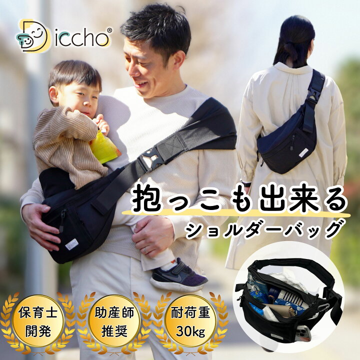 楽天市場】Hug育バッグ DDiccho 抱っこができる ショルダーバッグ 