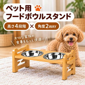 （ポイント2倍）フードボウル スタンド 台 犬 猫 フードボウルスタンド 食器台 フードスタンド 木製 高さ調節 角度調整 犬フードボール 犬フード台 斜め 犬のご飯台 犬用食器スタンド おしゃれ 食べやすい 犬用 猫用 中型犬 小型犬 犬の餌入れ 水飲み 犬ご飯台