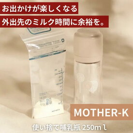 （ポイント2倍）【マザーケイ】 お出かけ哺乳瓶 旅行用哺乳瓶（ティート別売り）｜0ヶ月頃～ お出かけグッズ お出かけ 授乳 お出かけミルク ベビー 哺乳瓶 持ち運び 授乳用品 外出 使い捨て哺乳瓶 赤ちゃん 新生児 授乳 便利 グッズ 出産ギフト