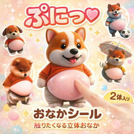 【2点目半額＆ポイント2倍】おなかシール デブ犬 お腹シールぷにぷにお腹シール もちもち柴犬 デブ 猫ぷにぷにシール 犬 3D立体シール 柔らかいお腹 ぷくぷくシール もっちりシール ふわふわ もっちりスクイーズ ステッカー 携帯電話飾り手帳用 手芸用品 ストレス解消