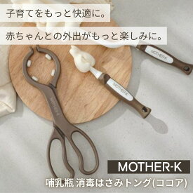 （200円OFFクーポン＆ポイント2倍）MOTHER-K（マザーケイ） 煮沸消毒 哺乳瓶トング ボトルクリップ 哺乳瓶つかみ 滑り止めゴムグリップ BPAフリー ココアブラウン クリーム