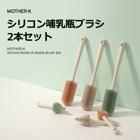 （ポイント2倍）MOTHER-K（マザーケイ） 高耐久性 シリコン 哺乳瓶ブラシ (約28×5cm) 乳首ブラシ (約15×5cm) 2種セット ミント クリーム ピンク