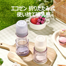 （ポイント2倍）MOTHER-K(マザーケイ) エコゼン 折り畳み式 お出かけ哺乳瓶 専用ミルク袋で洗浄不要 時短 軽量 ほ乳瓶 割れにくい 約7×14cm(最大約19cm) 食品衛生法適合 BPAフリー 耐熱100℃ クリーム（乳首別売り）