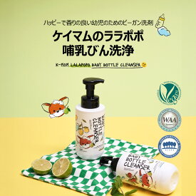 （ポイント2倍）K-MOM（ケイマム）MOTHER-K（マザーケイ） LALAPOPO ララポポ 哺乳瓶洗浄剤 植物由来 クールライムの香り ビーガン標準認証取得 泡タイプ 液体タイプ 詰め替え用