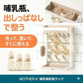 （ポイント2倍）MOTHER-K（マザーケイ） 縦型哺乳瓶乾燥ラック 乾燥 清潔 整理 時短 哺乳瓶 消毒 授乳 夜間 スタンド ポール 乾燥ラック 哺乳瓶ラック 乾燥スタンド 哺乳瓶洗い 9本 哺乳瓶グッズ ベビー用品 ベビーグッズ 出産準備 出産祝い 収納 ベビー